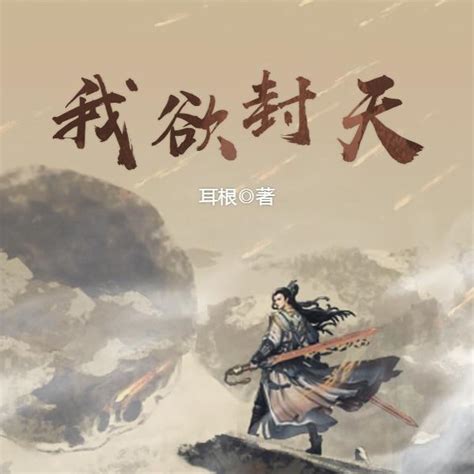 封天|我欲封天（耳根创作的仙侠类网络小说）